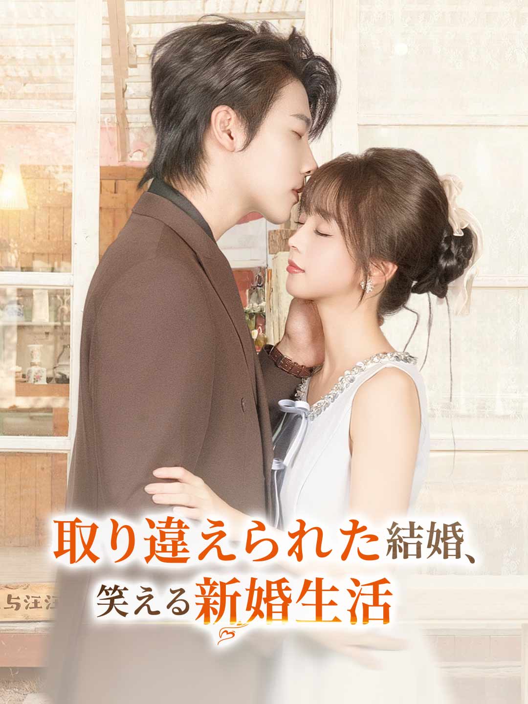 取り違えられた結婚、 笑える新婚生活