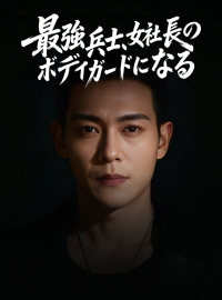 最強兵士、女社長の ボディガードになる