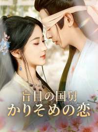盲目の国舅 かりそめの恋