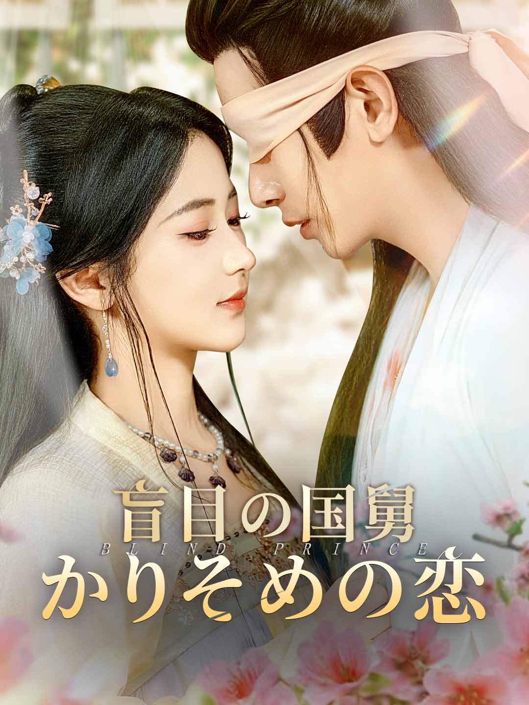 盲目の国舅 かりそめの恋