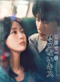 世界で一番 せつないキス