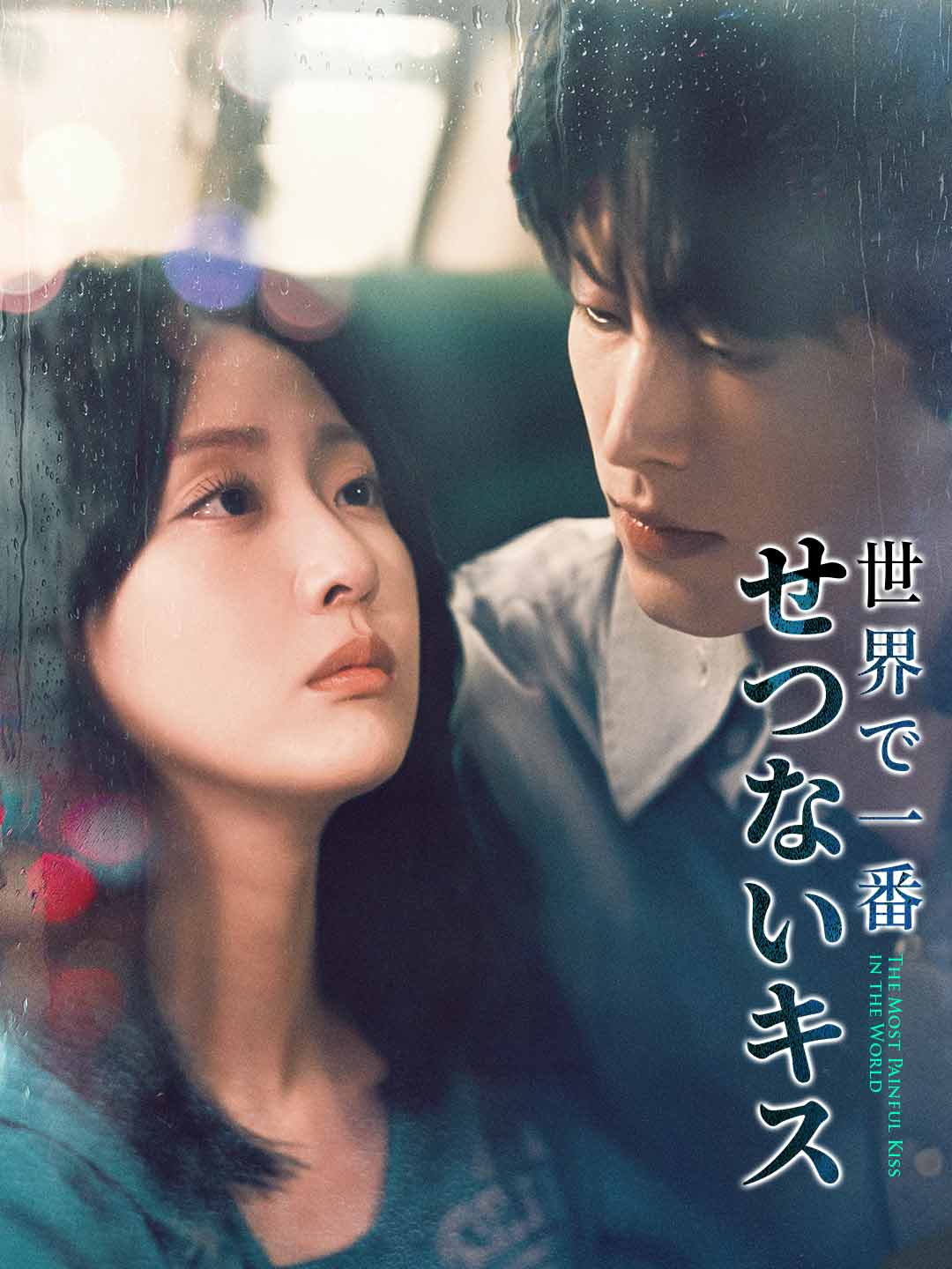 世界で一番 せつないキス