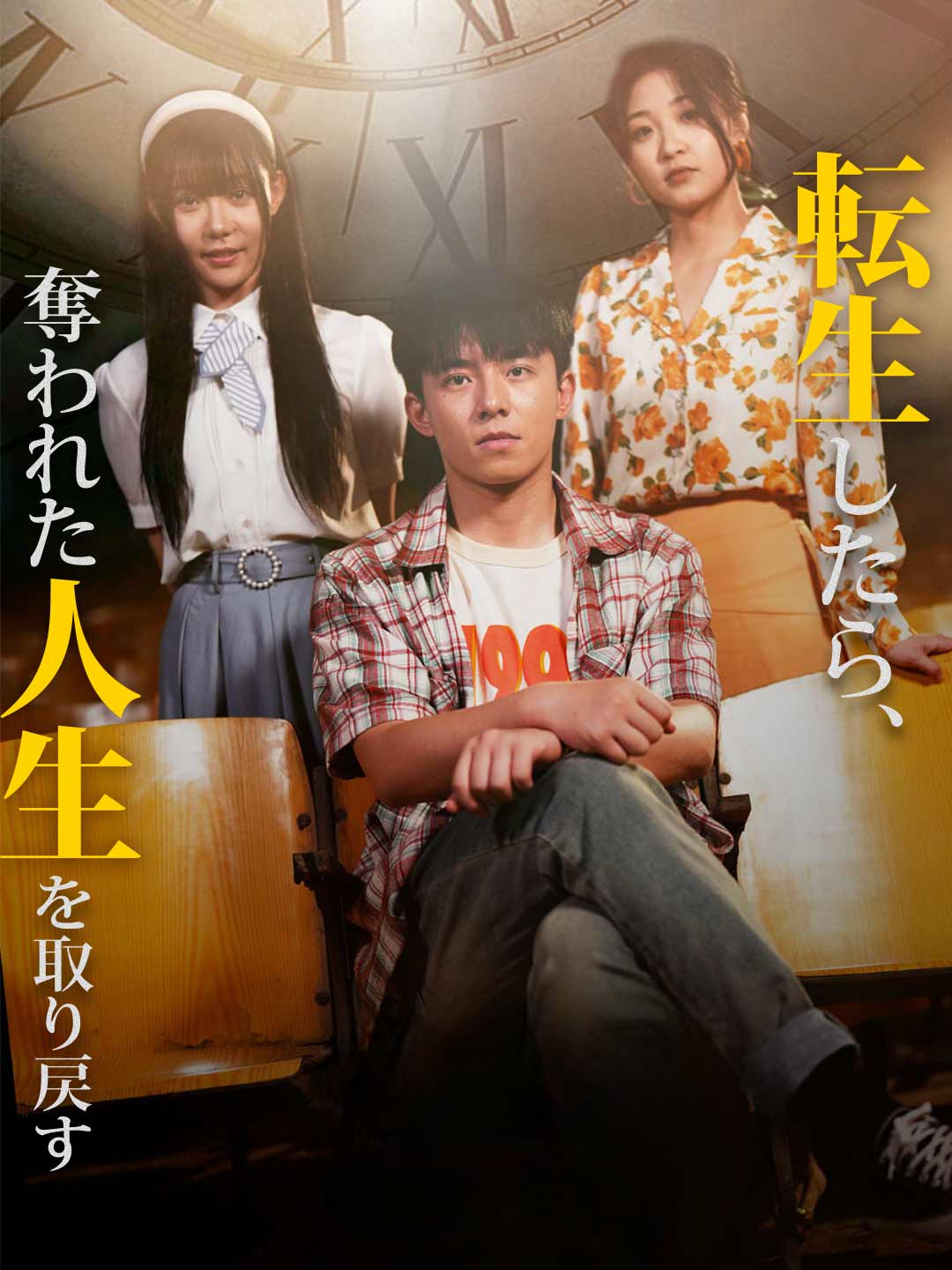 転生したら、奪われた人生を取り戻す