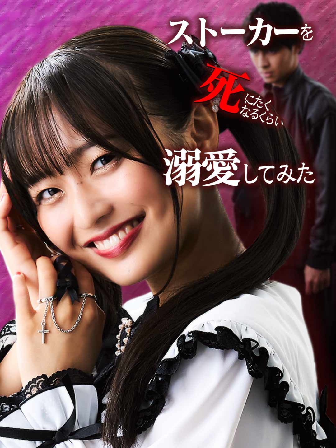 ストーカーを死にたくなるくらい溺愛してみた
