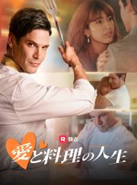 愛と料理の人生