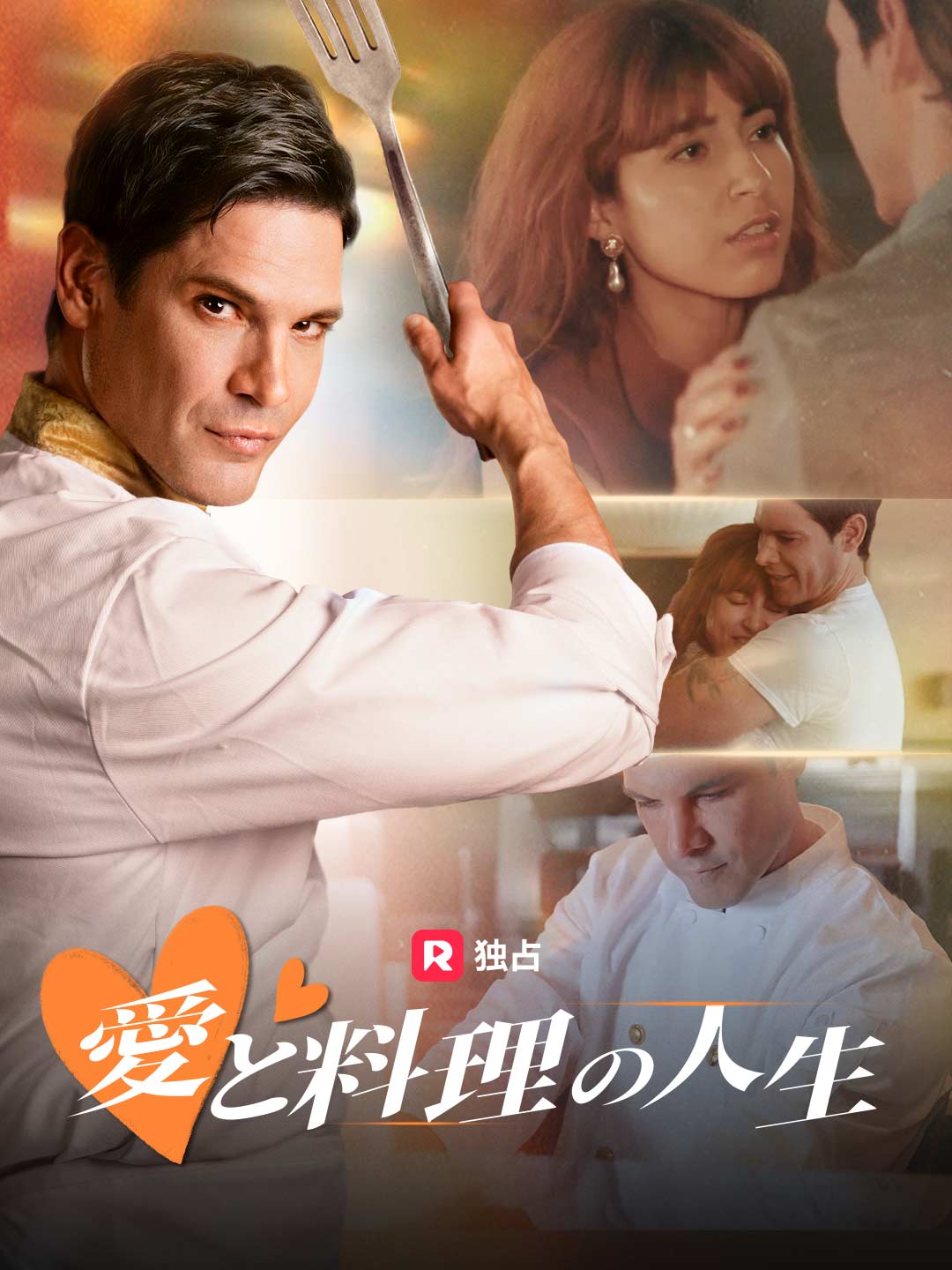 愛と料理の人生