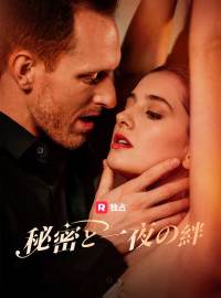秘密と一夜の絆
