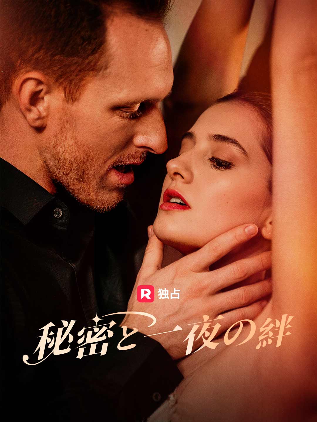 秘密と一夜の絆