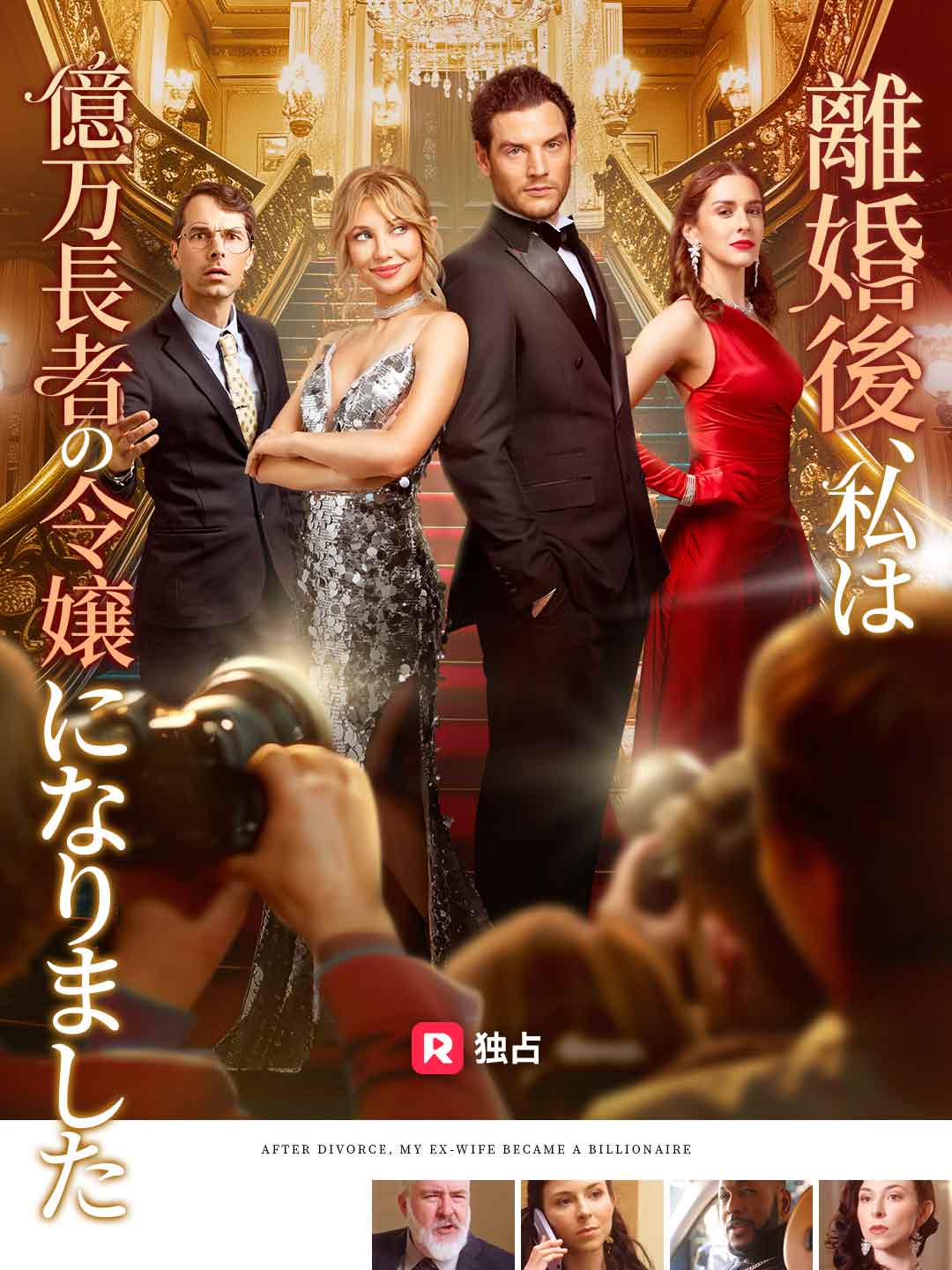 離婚後、私は億万長者の令嬢になりました