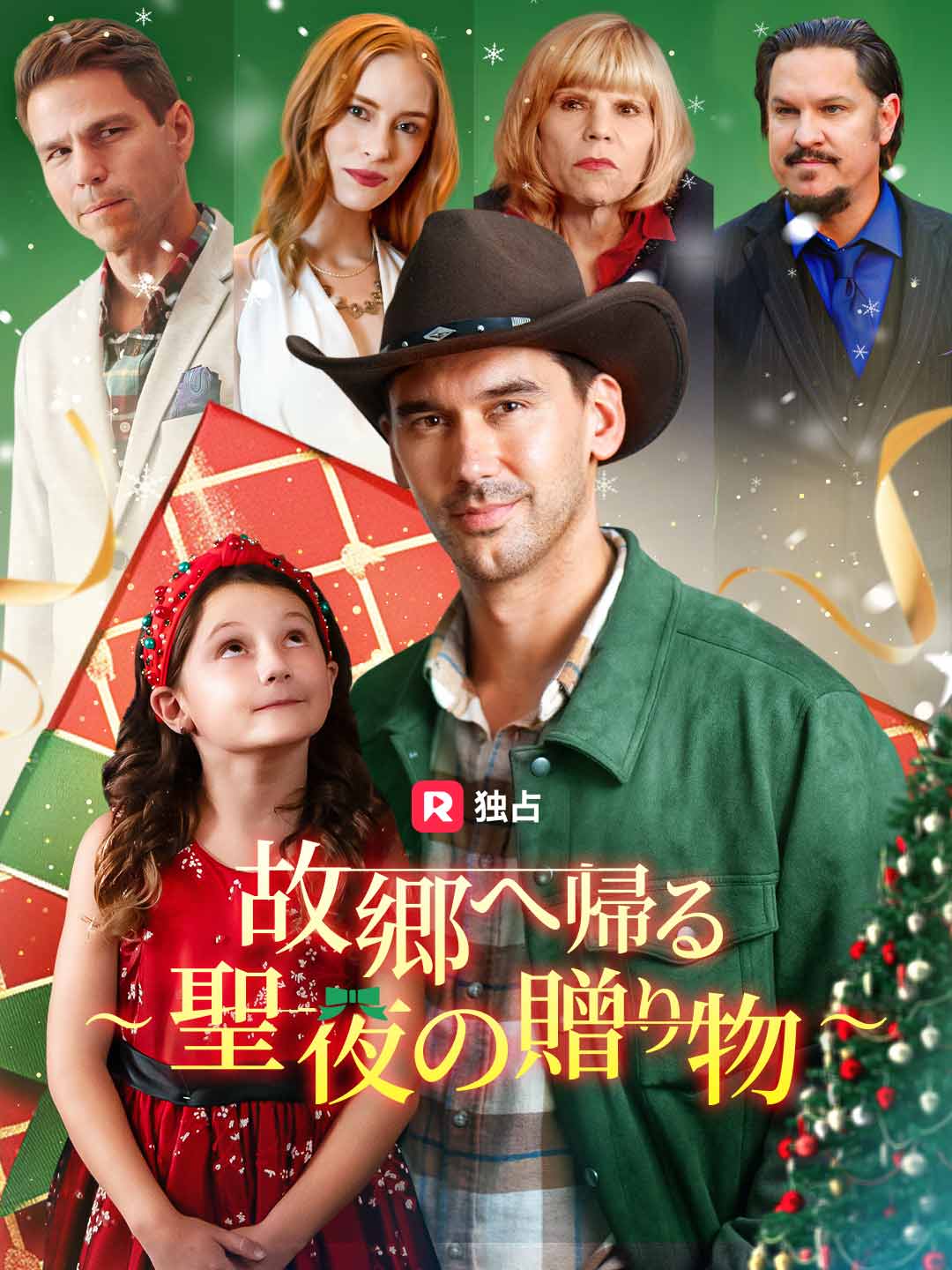 故郷へ帰る ～聖夜の贈り物～