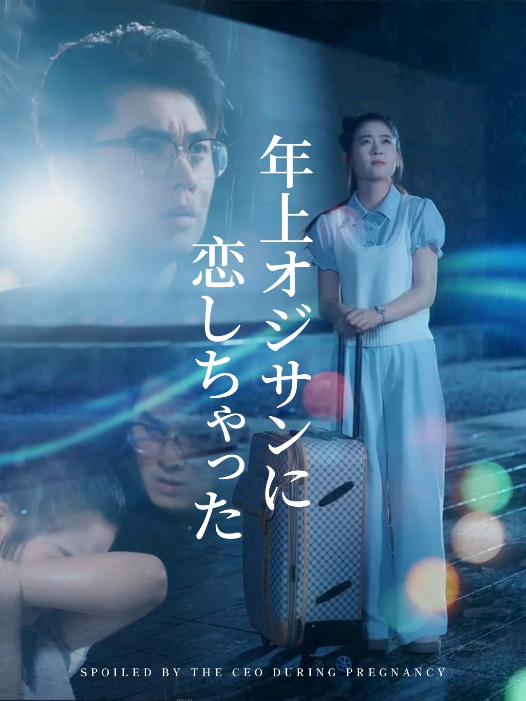 年上オジサンに恋しちゃった