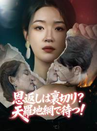 恩返しは裏切り？ 天羅地網で待つ！