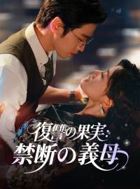 復讐の果実：禁断の義母