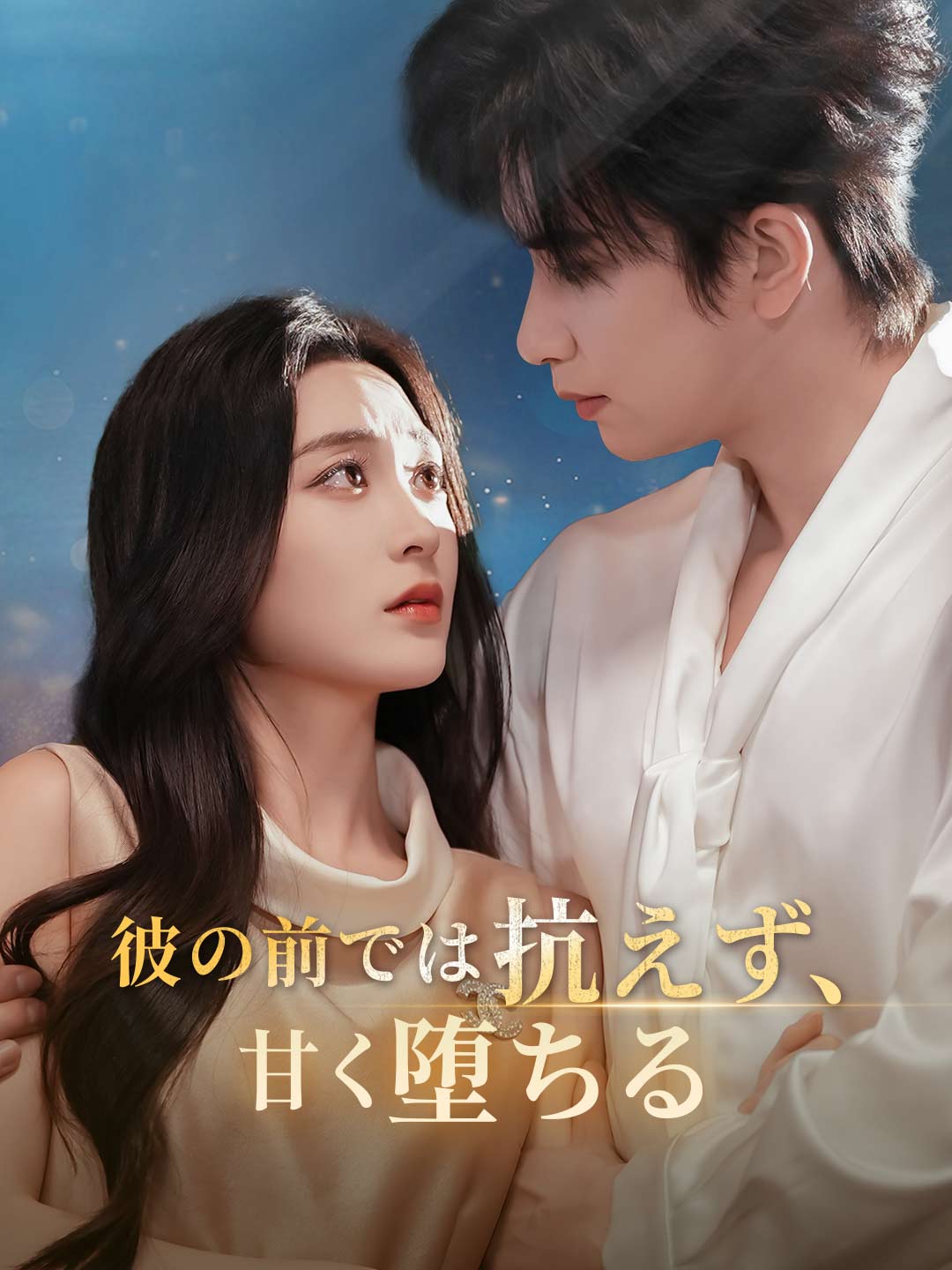 彼の前では抗えず、 甘く堕ちる