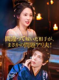 間違って嫁いだ相手が、 まさかの問題アリ夫!