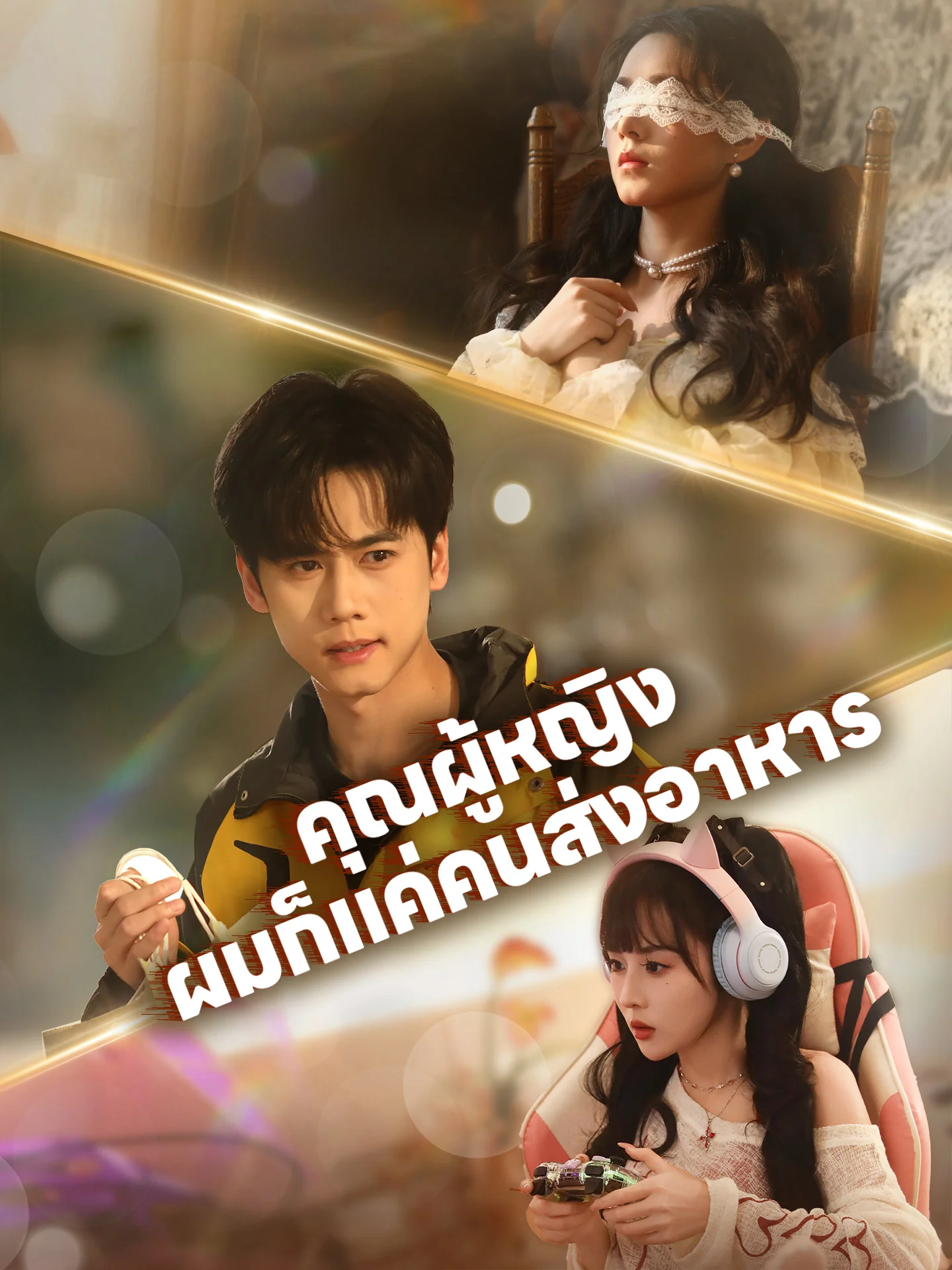 คุณผู้หญิง ผมก็แค่คนส่งอาหาร