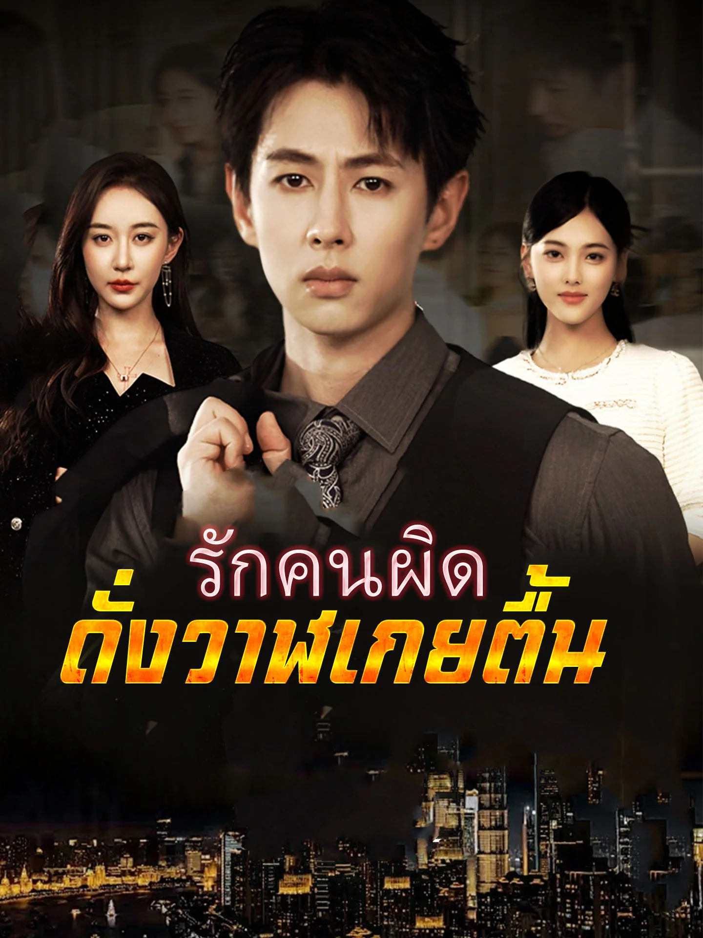 รักคนผิด ดั่งวาฬเกยตื้น