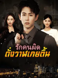 รักคนผิด ดั่งวาฬเกยตื้น