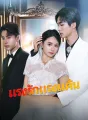 [พากย์เสียง] แรงรักแรงแค้น cover