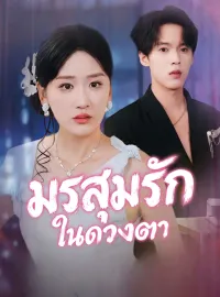 มรสุมรักในดวงตา รับชมเต็มเรื่อง