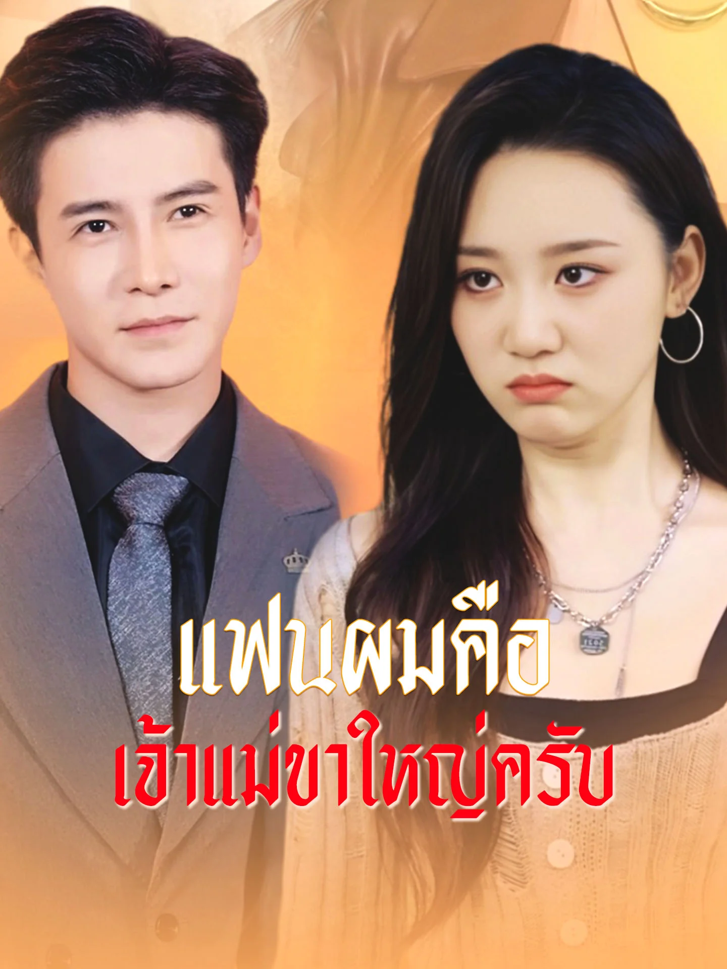 [พากย์เสียง] แฟนผมคือเจ้าแม่ขาใหญ่ครับ