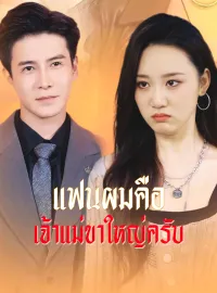 [พากย์เสียง] แฟนผมคือเจ้าแม่ขาใหญ่ครับ