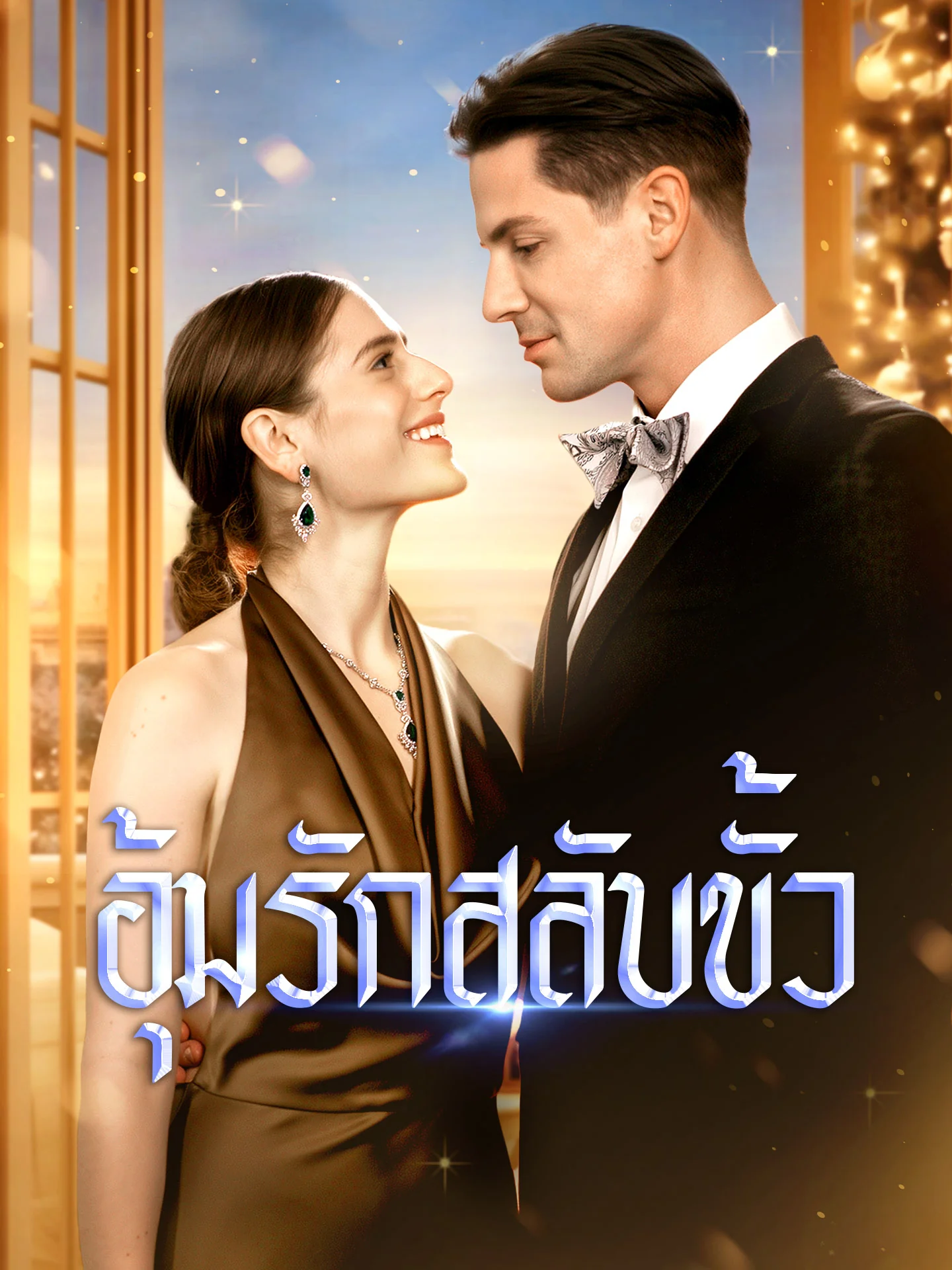 อุ้มรักสลับขั้ว