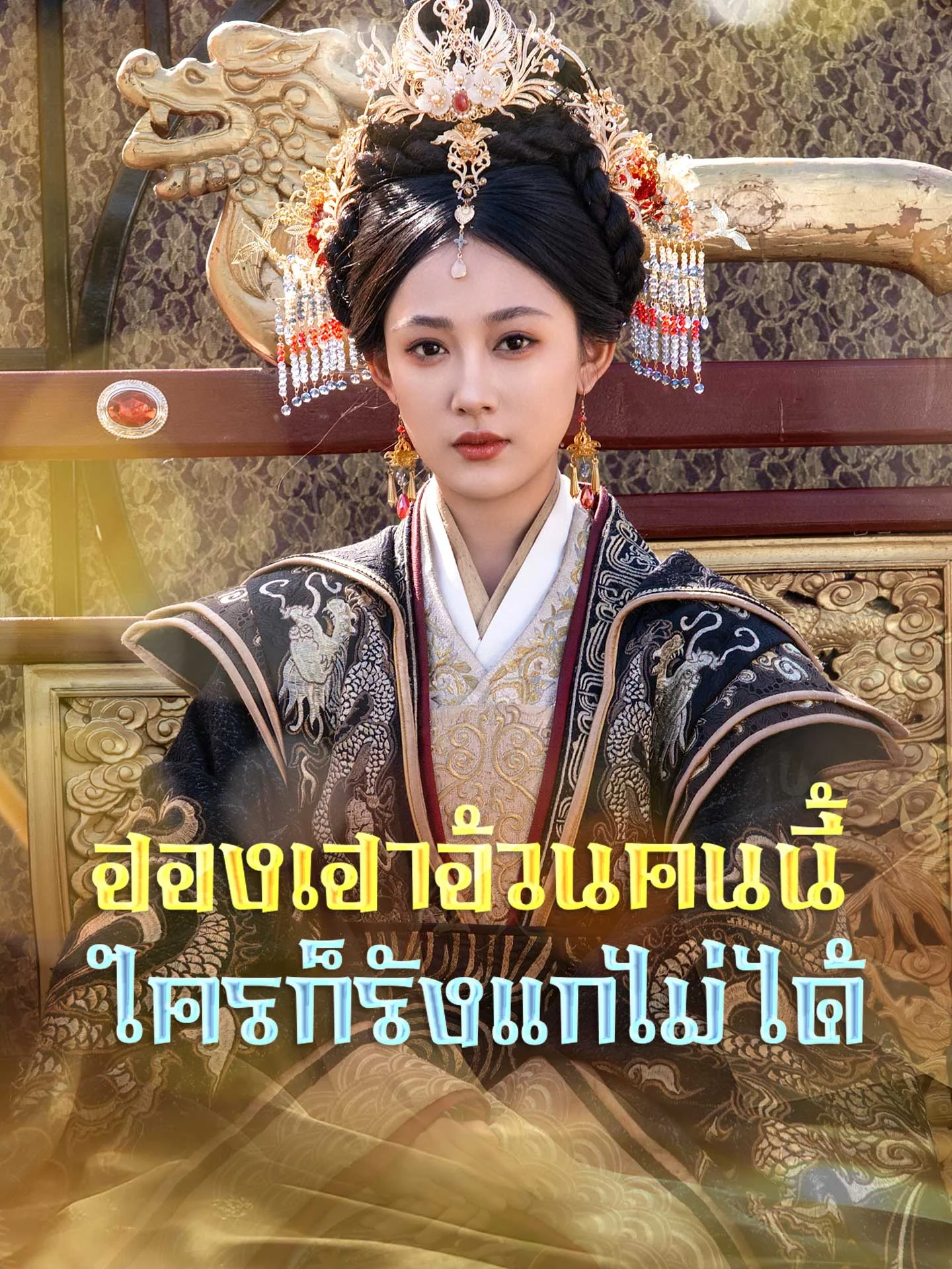 [พากย์เสียง] ฮองเฮาอ้วนคนนี้ ใครก็รังแกไม่ได้