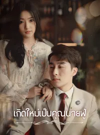 เกิดใหม่เป็นคุณนายฟู่ รับชมเต็มเรื่อง
