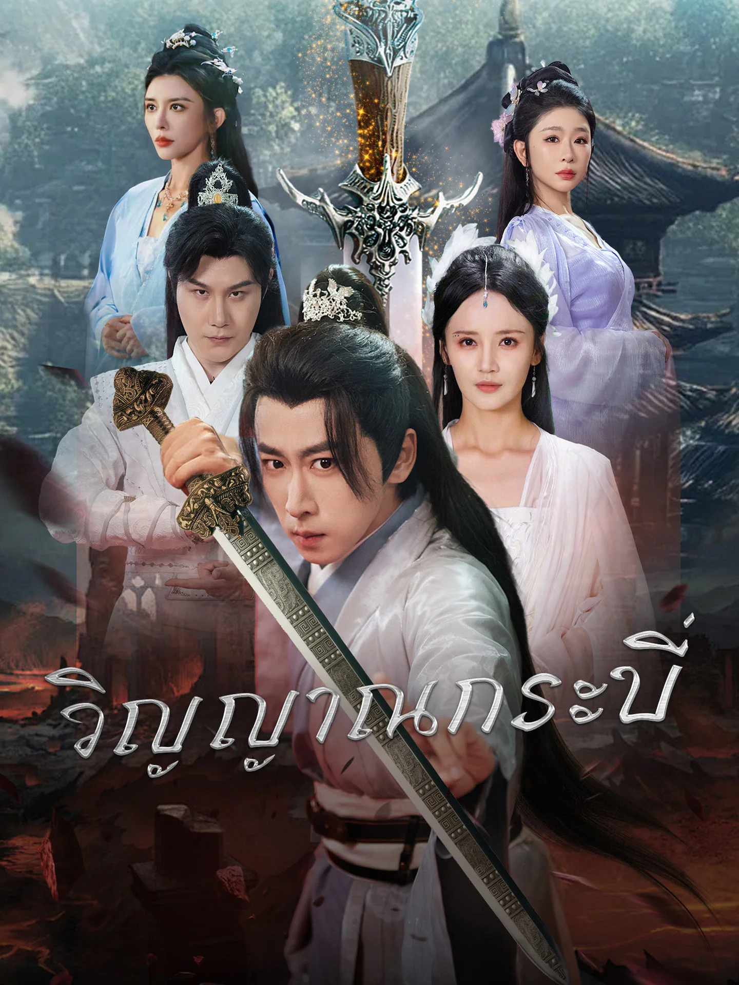 วิญญาณกระบี่