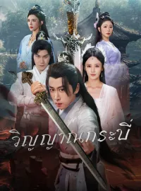 วิญญาณกระบี่ รับชมเต็มเรื่อง
