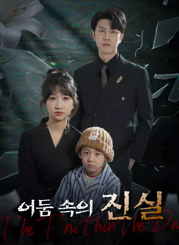 어둠 속의 진실