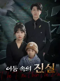 어둠 속의 진실