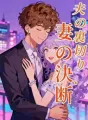夫の裏切り、妻の決断 cover
