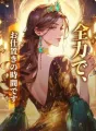 全力で、お仕置きの時間です cover