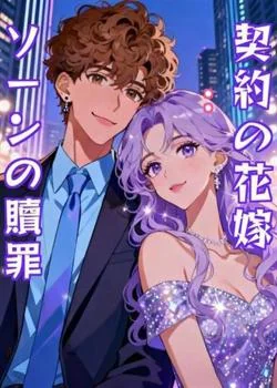 契約の花嫁:ソーンの贖罪