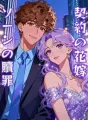 契約の花嫁：ソーンの贖罪 cover
