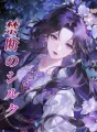 禁断のシルク cover