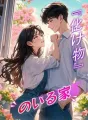 『化け物』のいる家 cover