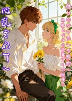 偽りのシンデレラ契約~冷徹CEOの計算ずくの溺愛に、心乱されて~