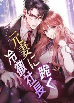 元妻に跪く冷徹社長