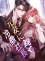 元妻に跪く冷徹社長 cover