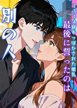 1314回すっぽかされた婚礼、最後に誓ったのは別の人