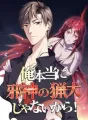 俺本当に邪神の猟犬じゃないから！ cover