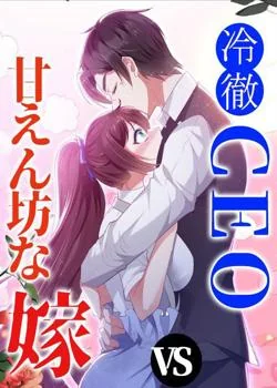冷徹CEO V.S 甘えん坊な嫁