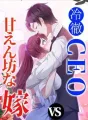 冷徹CEO V.S 甘えん坊な嫁 cover