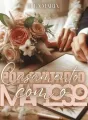 Casamento por contrato com o Mafioso  cover