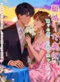 離婚した妻は"第7の顔"の持ち主でした～首都圏壊滅級のざまあ、元夫の復縁を意に介さず～ cover