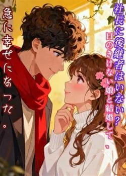 社長に後継者はいない?口のきけない娘と結婚して、急に幸せになった。