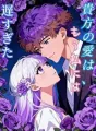 貴方の愛は、もう私には遅すぎた cover